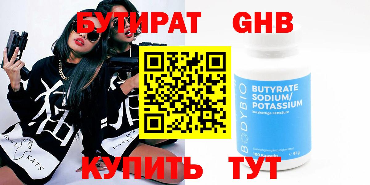 БУТИРАТ 1.4BDO Лосино-Петровский