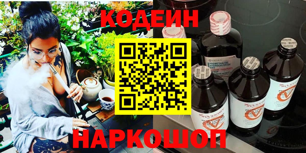 Кодеиновый сироп Lean напиток Lean (лин)  Вход с VPN  Кодеин Purple Drank  Лосино-Петровский 