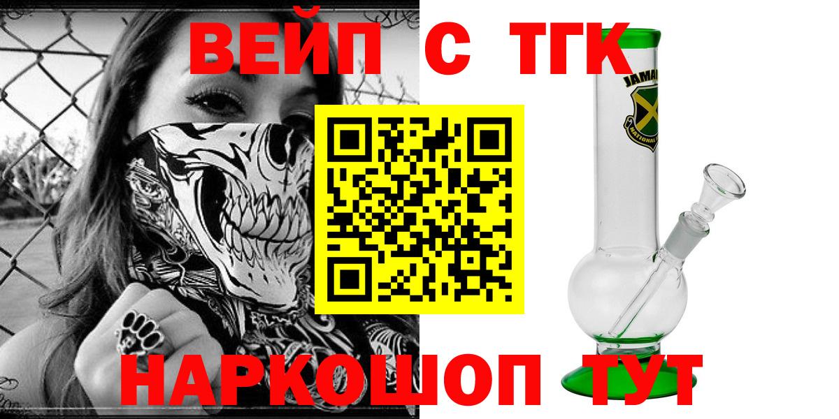 Лосино-Петровский  ТГК вейп с тгк  ТГК жижа  Вход с VPN 